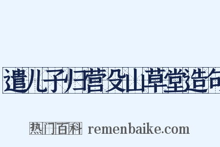 遣儿子归营殳山草堂造句是什么意思的图片